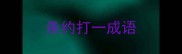 条约打一成语