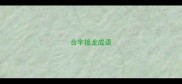 合字接龙成语