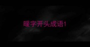 暖字开头成语