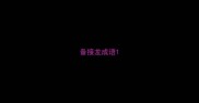 备接龙成语