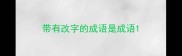 带有改字的成语是成语