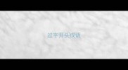 过字开头成语