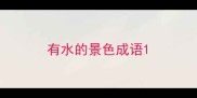 有水的景色成语