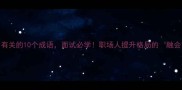 跟融有关的10个成语面试必学职场人提升格局的融会贯通法则
