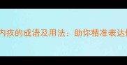 10个表示内疚的成语及用法助你精准表达愧疚之情