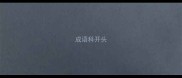 成语科开头