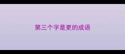 第三个字是更的成语