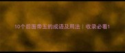 10个后面带五的成语及用法收录必看