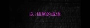 以i结尾的成语