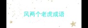 风两个老虎成语