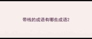 带栈的成语有哪些成语