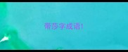 带莎字成语