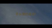 开头猜的成语