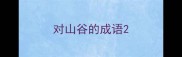 对山谷的成语