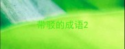 带驳的成语