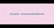 最全成语用法常见错误及正确使用场景全攻略