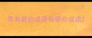 带有避的成语有哪些成语