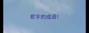 君字的成语