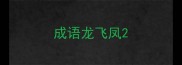 成语龙飞凤