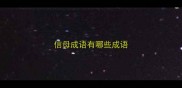 信母成语有哪些成语