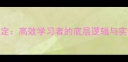 九成肯定高效学习者的底层逻辑与实操指南