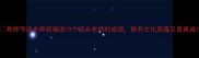 教师节送老师祝福语10个适合老师的成语既有文化底蕴又显真诚