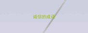 诚信的成语