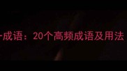 最常用的人打一成语20个高频成语及用法附考试技巧