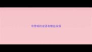 有带鲜的成语有哪些成语