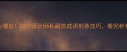设计灵感大爆发20个设计师私藏的成语创意技巧看完秒变灵感捕手