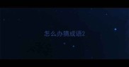怎么办猜成语