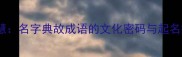 起名智慧名字典故成语的文化密码与起名技巧全