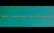 静待花开6个静静等待的成语人生智慧教你把耐心变成超能力