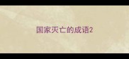 国家灭亡的成语