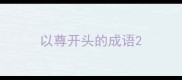 以尊开头的成语