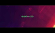 逢逢猜一成语