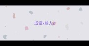 成语x前人