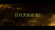 日月天的成语