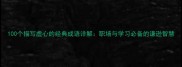100个描写虚心的经典成语详解职场与学习必备的谦逊智慧