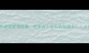 10个最浪漫的成语爱情故事原来古人这么会写情书小众成语冷知识