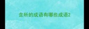 含所的成语有哪些成语