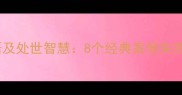 人败于无谋的成语及处世智慧8个经典案例失败根源与破局之道