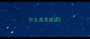 什么良言成语