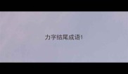 力字结尾成语
