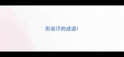 形容汗的成语