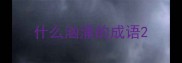 什么汹涌的成语