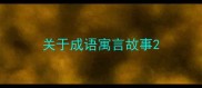 关于成语寓言故事