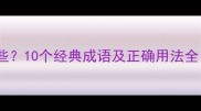 不介意相关成语有哪些10个经典成语及正确用法全附生活场景应用