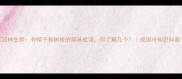 冠林生辉有帽子有树枝的趣味成语你了解几个成语冷知识科普
