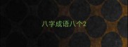 八字成语八个